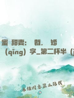 蜜寵甜妻：總裁，離婚請(qǐng)簽字