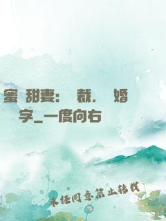 蜜寵甜妻：總裁，離婚請簽字