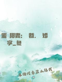蜜寵甜妻：總裁，離婚請簽字