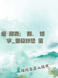 蜜寵甜妻：總裁，離婚請簽字