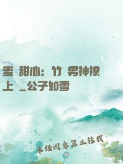 蜜寵甜心：竹馬男神撩上癮
