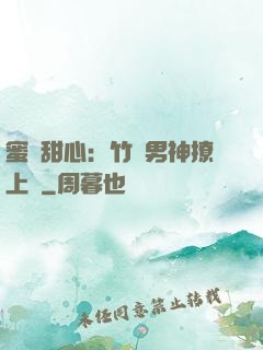 蜜寵甜心：竹馬男神撩上癮