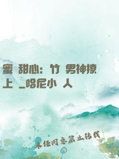蜜寵甜心：竹馬男神撩上癮