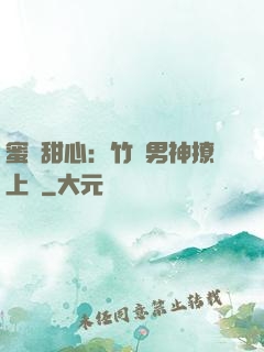 蜜寵甜心：竹馬男神撩上癮
