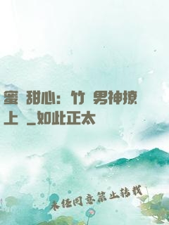 蜜寵甜心：竹馬男神撩上癮