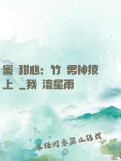 蜜寵甜心：竹馬男神撩上癮