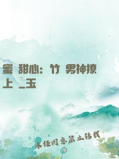 蜜寵甜心：竹馬男神撩上癮