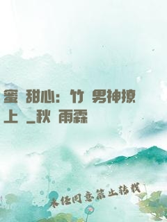 蜜寵甜心：竹馬男神撩上癮