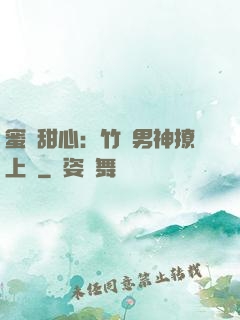 蜜寵甜心：竹馬男神撩上癮