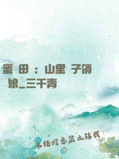 蜜寵田園：山里漢子俏廚娘
