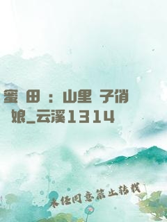 蜜寵田園：山里漢子俏廚娘