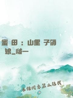 蜜寵田園：山里漢子俏廚娘
