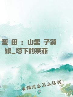 蜜寵田園：山里漢子俏廚娘