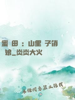 蜜寵田園：山里漢子俏廚娘