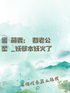 蜜寵萌妻：總裁老公溫柔寵