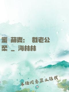 蜜寵萌妻：總裁老公溫柔寵