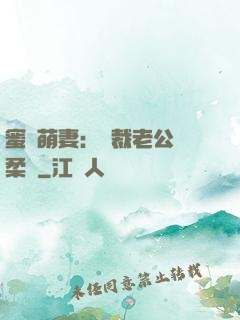 蜜寵萌妻：總裁老公溫柔寵