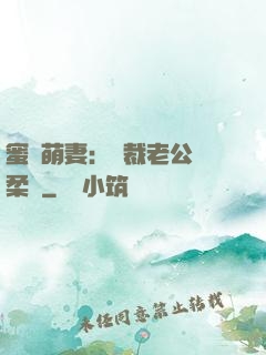 蜜寵萌妻：總裁老公溫柔寵