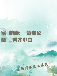 蜜寵萌妻：總裁老公溫柔寵