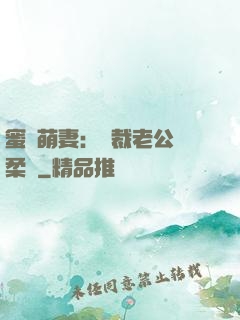 蜜寵萌妻：總裁老公溫柔寵
