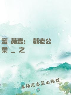 蜜寵萌妻：總裁老公溫柔寵