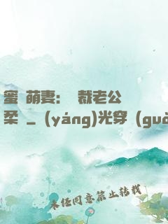蜜寵萌妻：總裁老公溫柔寵