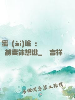 蜜愛(ài)追擊：寶貝前妻休想逃