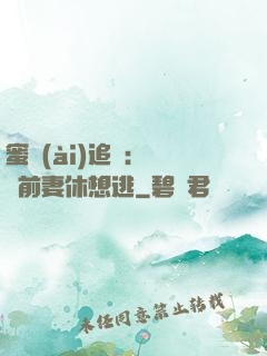 蜜愛(ài)追擊：寶貝前妻休想逃