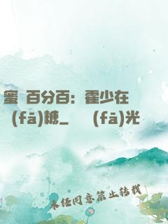 蜜愛百分百：霍少在線發(fā)糖
