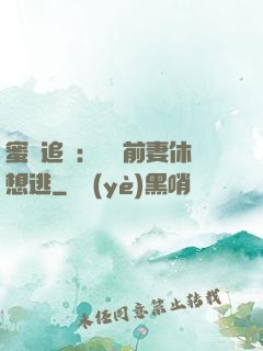 蜜愛追擊：寶貝前妻休想逃
