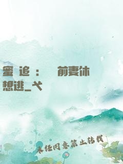 蜜愛追擊：寶貝前妻休想逃