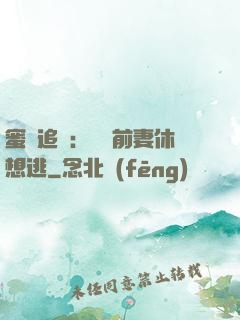 蜜愛追擊：寶貝前妻休想逃