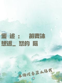 蜜愛追擊：寶貝前妻休想逃