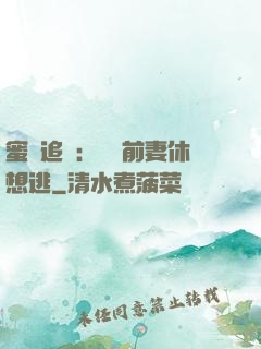 蜜愛追擊：寶貝前妻休想逃