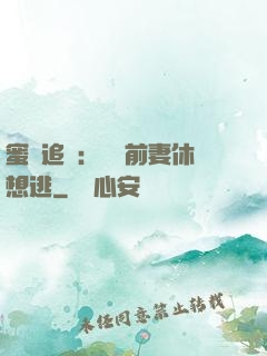蜜愛追擊：寶貝前妻休想逃