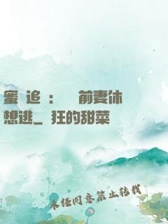 蜜愛追擊：寶貝前妻休想逃