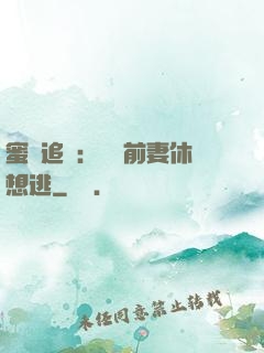 蜜愛追擊：寶貝前妻休想逃