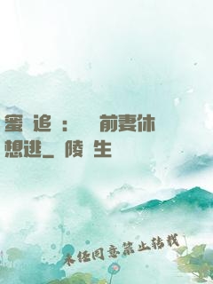 蜜愛追擊：寶貝前妻休想逃