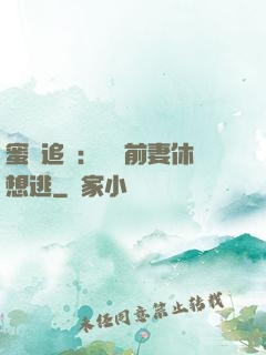 蜜愛追擊：寶貝前妻休想逃