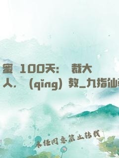蜜戀100天：總裁大人，請(qǐng)賜教