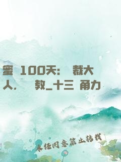 蜜戀100天：總裁大人，請賜教