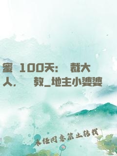 蜜戀100天：總裁大人，請賜教