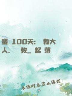 蜜戀100天：總裁大人，請賜教