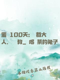 蜜戀100天：總裁大人，請賜教