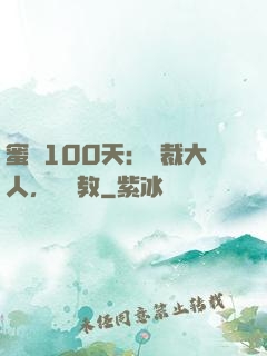 蜜戀100天：總裁大人，請賜教