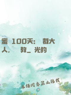 蜜戀100天：總裁大人，請賜教