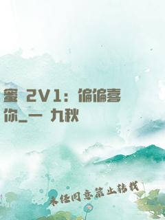 蜜戀2V1：偏偏喜歡你