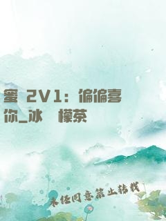 蜜戀2V1：偏偏喜歡你