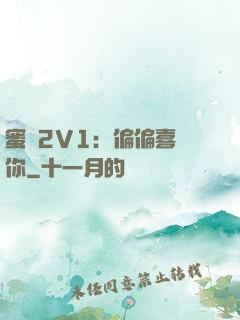 蜜戀2V1：偏偏喜歡你
