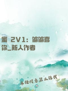 蜜戀2V1：偏偏喜歡你